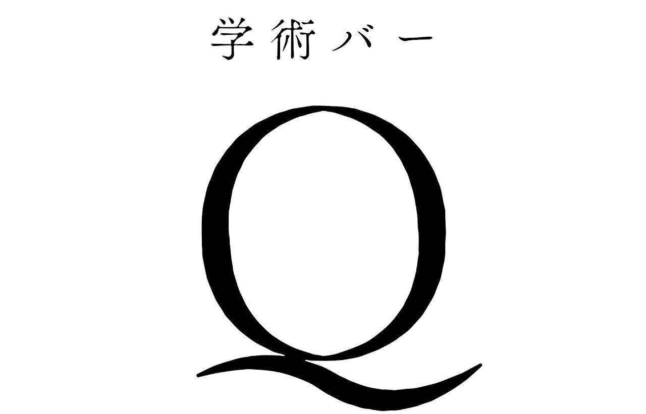 学術バーQ